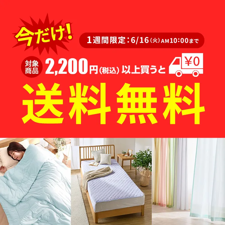 インテリア2,200円以上購入で送料無料